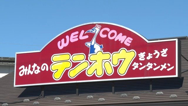 諏訪発祥のラーメンチェーン「みんなのテンホウ」