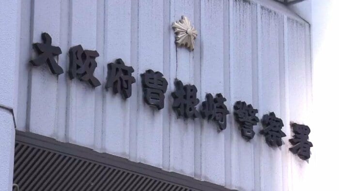 大阪府曽根崎警察署