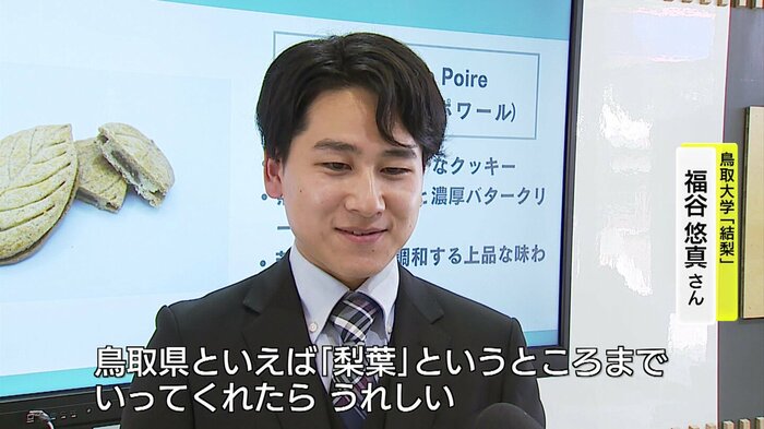 鳥取大学「結梨」・福谷悠真さん