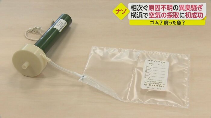 採取に使われるポンプとビニール袋