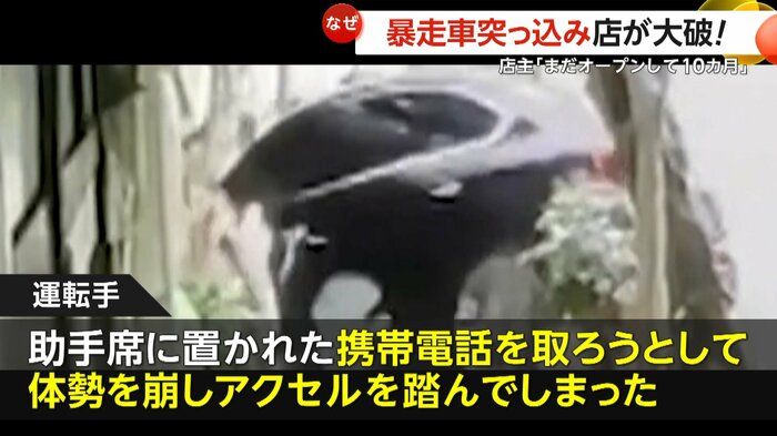 助手席に置かれた携帯電話を取ろうとしてアクセルを踏んでしまった運転手
