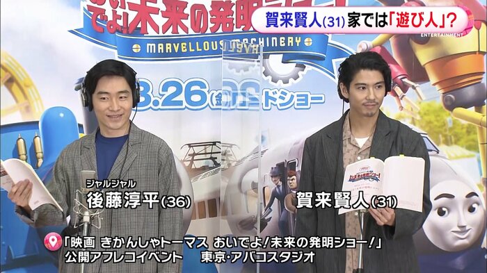 「映画きかんしゃトーマス」ゲスト声優 ジャルジャル・後藤淳平 賀来賢人
