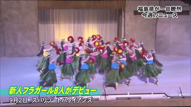 福島県の1週間(8月31日~9月4日)を6分で紹介