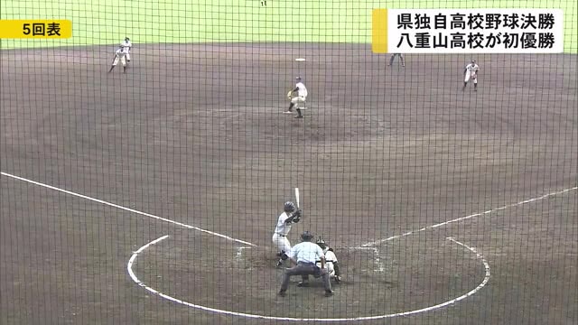 八重山が初優勝 県高校野球