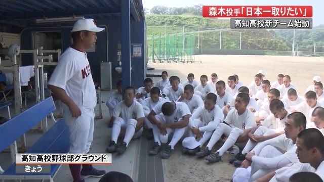 高知高校野球部新チームが始動 森木投手「日本一取りたい」 【高知】