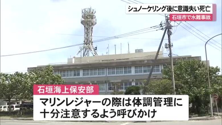 シュノーケリング後に意識を失い死亡　石垣市で水難事故｜FNNプライムオンライン