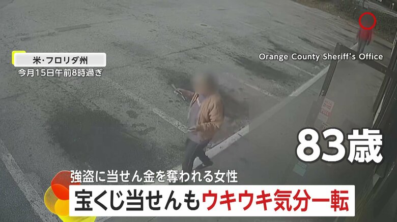 宝くじ当選でウキウキ気分一転…83歳高齢女性が強盗に“当選金3万円”奪われる　店長が助けに入るも腕振り払い逃走　防カメ映像から特定された男を翌日逮捕　アメリカ・フロリダ州｜FNNプライムオンライン