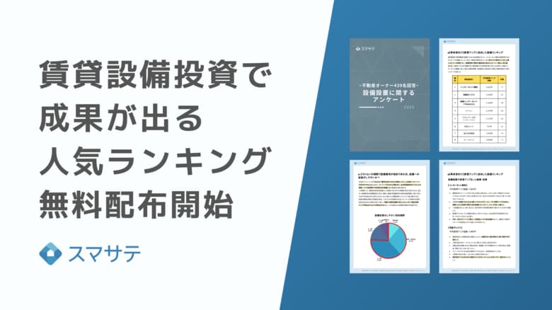 スマサテ、「賃貸設備投資で成果が出る人気ランキング2025」無料配布を開始