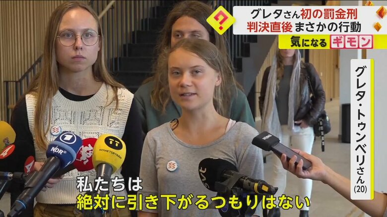 「絶対に引き下がらない」グレタさんに初の罰金刑 退去命令に従わず…判決後すぐ再び抗議活動に参加　スウェーデン｜FNNプライムオンライン