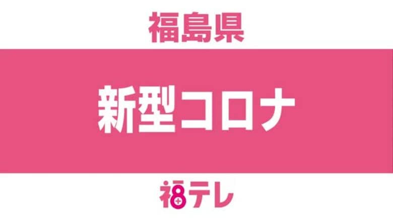《福島県・新型コロナ》2週連続で減少も去年の同時期を上回る　9月21日までの1週間に348人｜FNNプライムオンライン