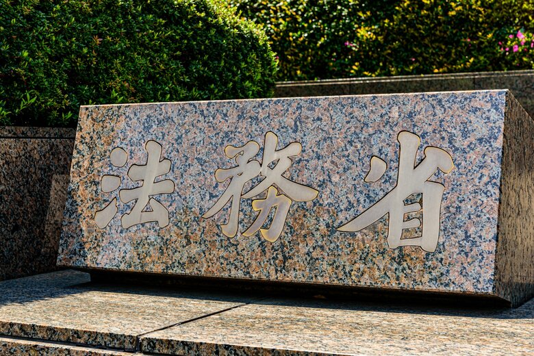 改正戸籍法施行で戸籍の氏名に「読み仮名」記載へ　自治体から届く通知書で読み仮名の誤りないか確認するよう呼びかけ　法務省｜FNNプライムオンライン