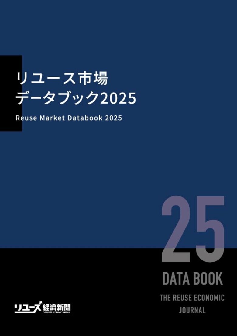 2040年の市場予測を収録！「リユース市場データブック2025」発刊