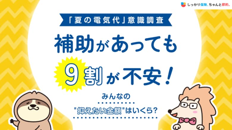 【夏の電気代意識調査】補助があっても9割が不安！みんなの"抑えたい金額"はいくら？｜「しっかり保険、ちゃんと節約。」が夏の電気代について男女350名を対象に意識調査を実施