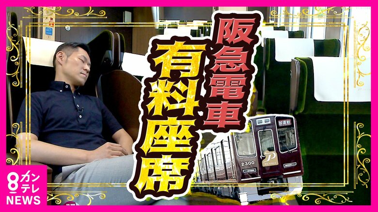 いつもの電車がプラス500円で「プライベート空間」　阪急初の有料座席指定車『PRiVACE（プライベース）』乗ってみたら「これはいいですね」｜FNNプライムオンライン
