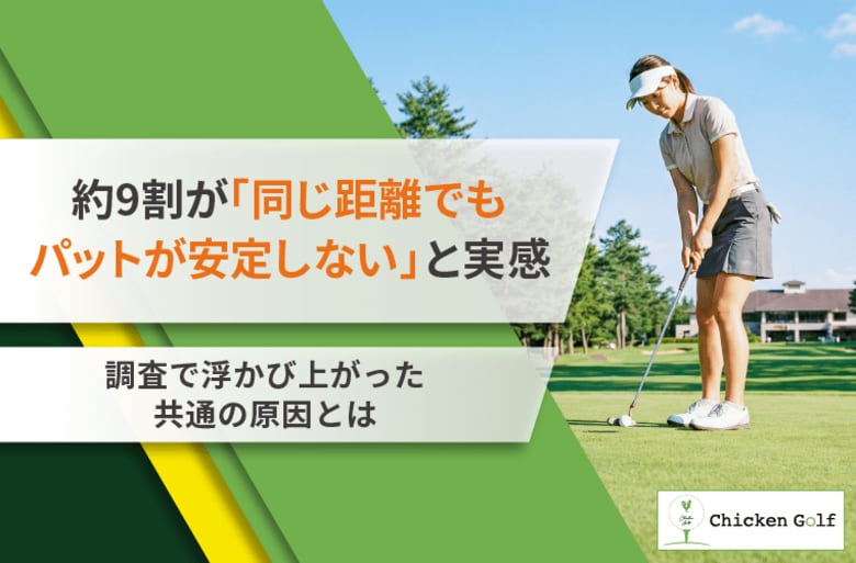 約9割が「同じ距離でもパットが安定しない」と回答！調査で浮かび上がった共通の原因とは
