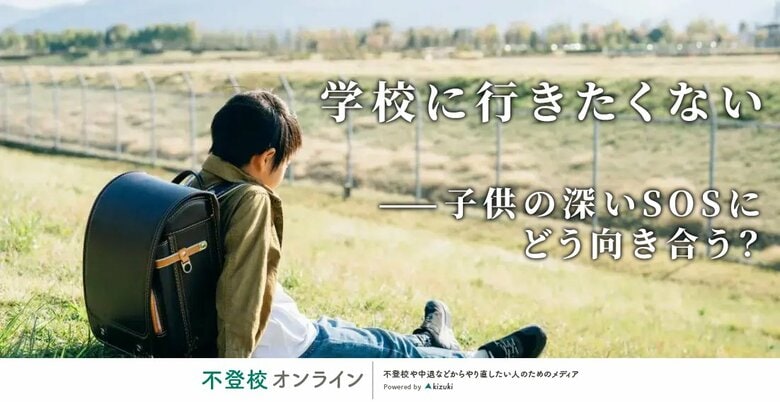 【調査報道】お子さんは「学校に行きたくない」と言ったことはありますか?保護者としてどう対応して、その後どうなりましたか?(不登校実態調査)/株式会社キズキ