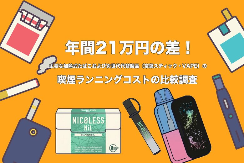 【2026年4月たばこ値上げ対策】加熱式たばこからの切り替えで年間最大21万円削減。主要な加熱式たばこおよび次世代代替製品（茶葉スティック・VAPE）のコスト比較調査結果を公開