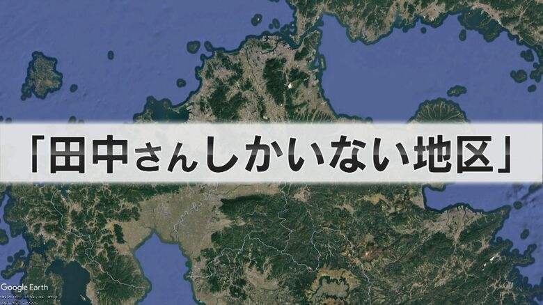 実在した“田中さんしかいない町” 35世帯全員が『田中さん』表札で判別は不可能 郵便局員は超大変【福岡発】|FNNプライムオンライン
