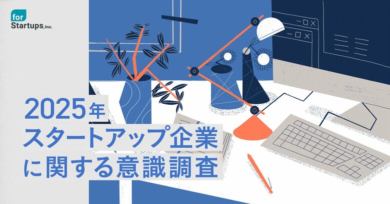 フォースタートアップス、「スタートアップ企業に関する意識調査」を公開