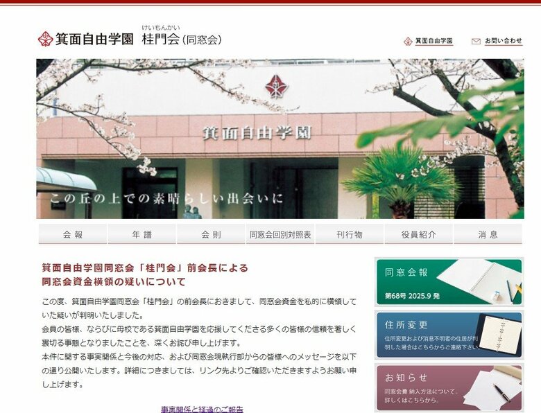 【速報】「箕面自由学園」同窓会前会長が8700万円横領か　自身の口座へ同窓会の資金を移動　同窓会は警察に刑事告訴　前会長は調査に対し横領認める｜FNNプライムオンライン