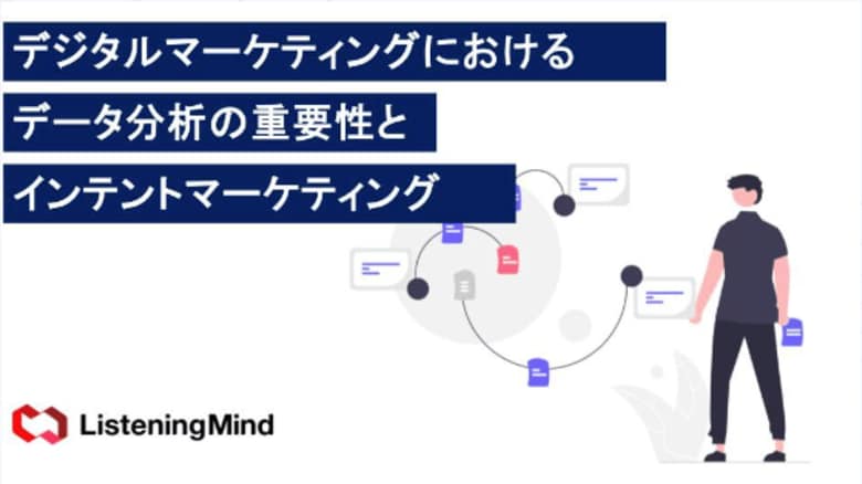 検索データから消費者インサイトを見つける手法と「Listening Mind」を活用した分析事例無料公開 【2024年秋版】