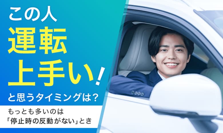 【この人運転上手い!と思うタイミングは?】もっとも多いのは「停止時の反動がない」とき