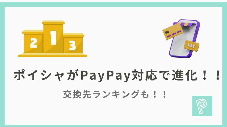 交換が一気にラクに！「ポイシャ」ギフト券交換がPayPay対応で進化