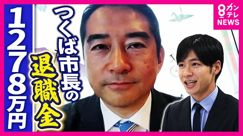 ネットで決める市長の「退職金」結果は「62.7点=約1279万円」民意を反映するチャレンジ　茨城県つくば市｜FNNプライムオンライン