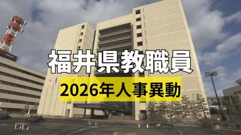 福井県教委が教職員の人事異動を発表　対象は1690人、前年度から224人減　｜FNNプライムオンライン