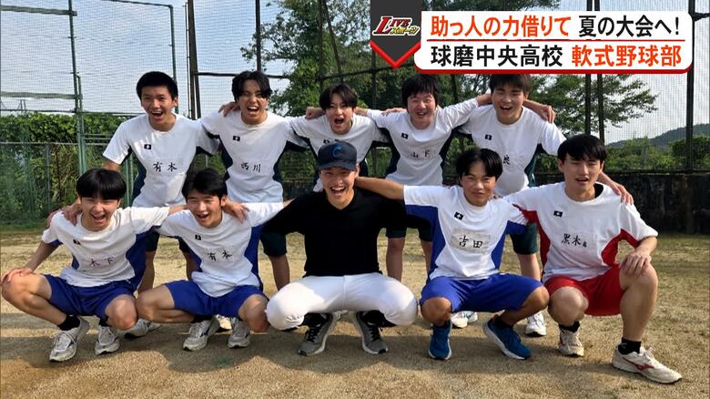 「集まってくれて本当にありがとう」部員一人の球磨中央高校・軟式野球部『最後の夏』前に「一緒にやってみないか」【熊本発】｜FNNプライムオンライン