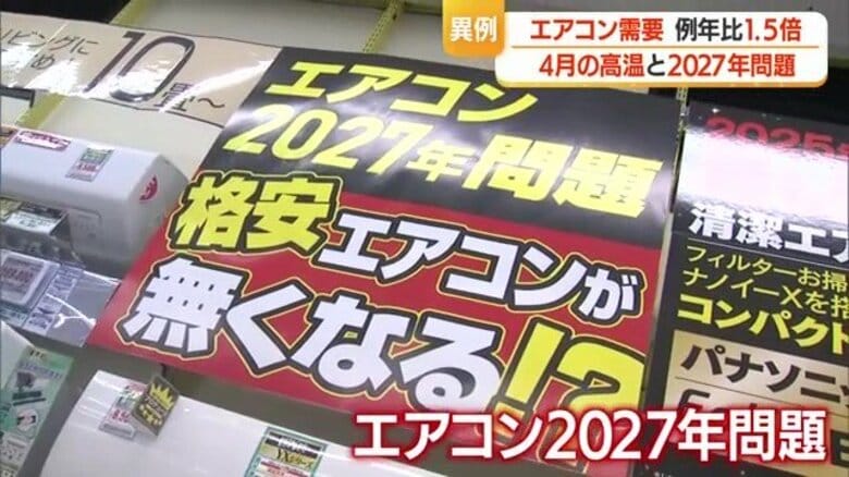 先が思いやられる暑さでエアコン売れ行き1.5倍 さらに「2027年問題」で需要高まるも取り付けまで時間要す【山形発】|FNNプライムオンライン