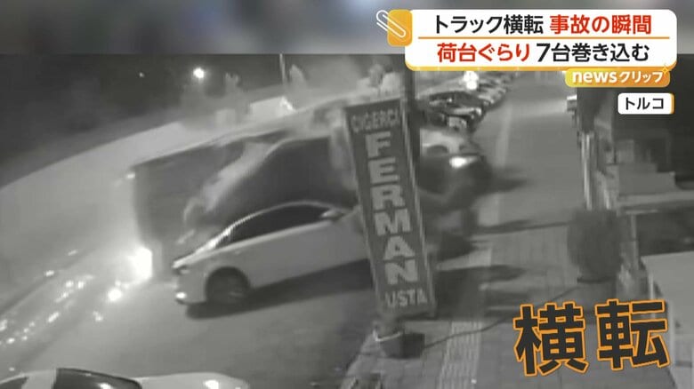 トラックが車7台巻き込む事故の瞬間　“ハンドルの制御がきかなくなった”と地元メディア　トルコ｜FNNプライムオンライン