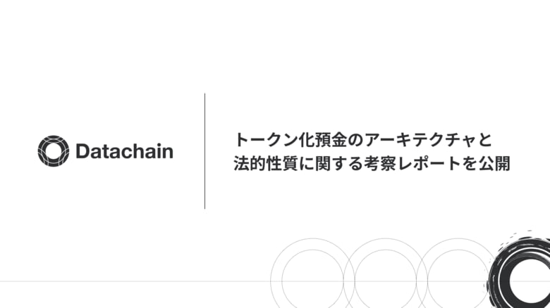 Datachain、トークン化預金のアーキテクチャと法的性質に関する考察レポートを公開