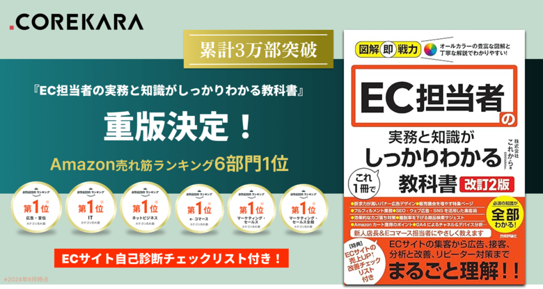 【3万部突破！】「EC運営の拠り所ができた」の声。『EC担当者の実務と知識がこれ1冊でしっかりわかる教科書』の重版が決定
