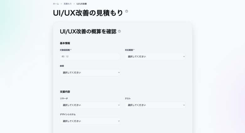 UI/UX改善の費用を可視化する「見積もりシミュレーション」を公開