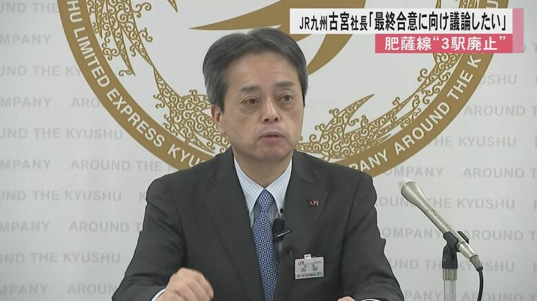 「最終合意に向けて議論したい」JR九州・古宮洋二社長が熊本県などの『肥薩線3駅廃止案』に前向きな姿勢示す｜FNNプライムオンライン