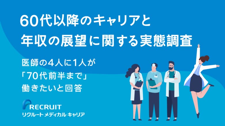 医師の4人に1人が「70代前半まで」働きたいと回答 60代以降のキャリアと年収の展望に関する実態調査