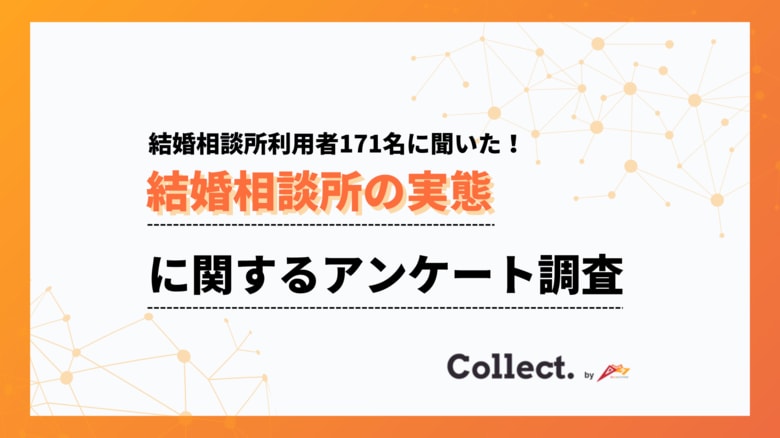 約3割が成婚退会を達成!結婚相談所の利用動機は「出会いがなかった」が最多【collect.(コレクト)】