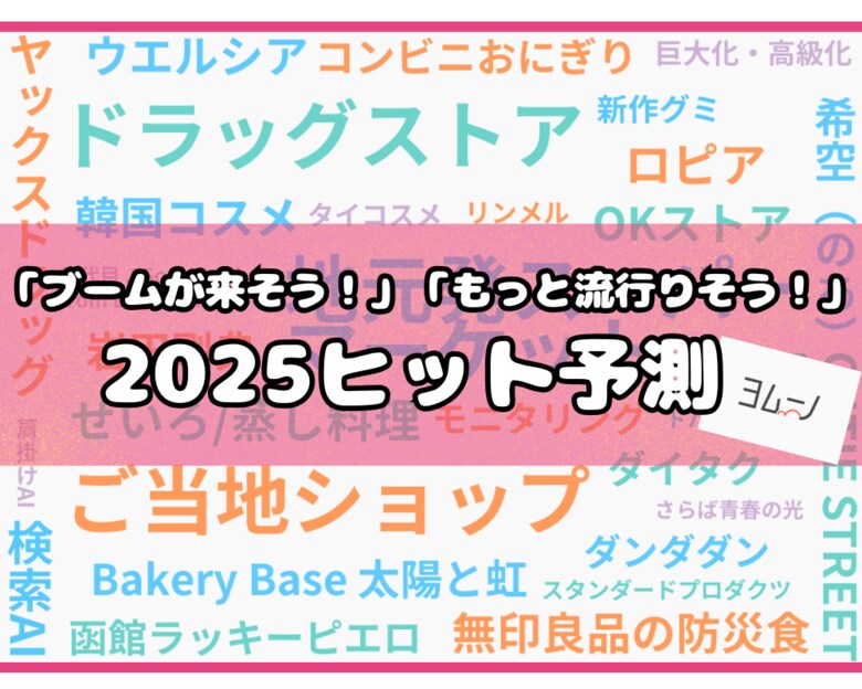 生活情報総合メディア【ヨムーノ】、「2025年ヒット予測」に関する最新の意識調査を実施