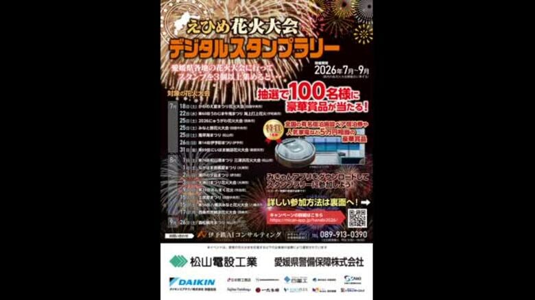 愛媛の１６花火大会巡るスタンプラリーが７月１８日にスタート　３個以上で抽選で豪華景品も【愛媛】｜FNNプライムオンライン