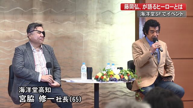 海洋堂高知の宮脇修一社長（左）と対談する藤岡弘、さん（右）