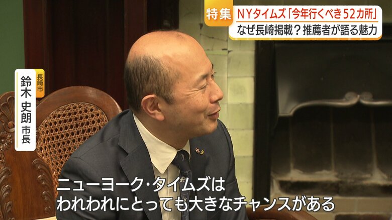 長崎市長「大きなチャンスだ」