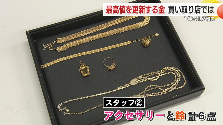 6点中、金製品は2点だったが査定額は…