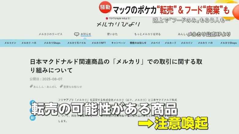 メルカリと情報共有し、転売目的の商品に関しては注意喚起をしていた