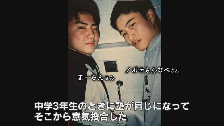 中学生時代の「ノボせもんなべ」さんと元相方「まーちん」さん