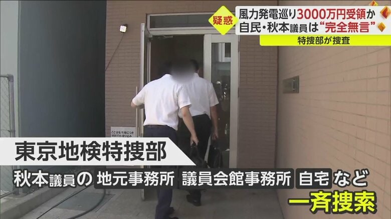 東京地検特捜部が秋本議員の関連先を一斉捜索