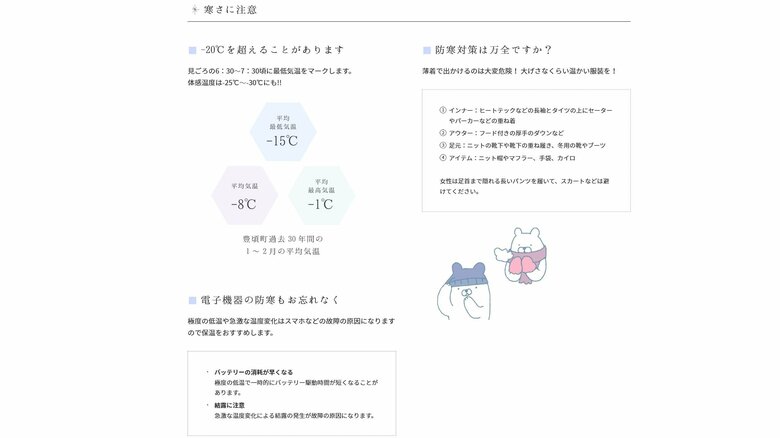 寒いため注意も必要（豊頃町公式サイトより）