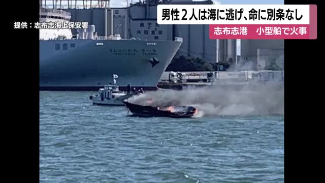 「船が燃えている。これから海に飛び込む」と船長が通報