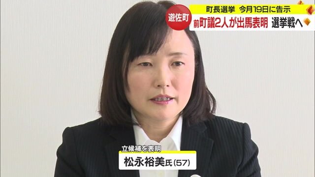 立候補を表明した松永裕美氏(57)
