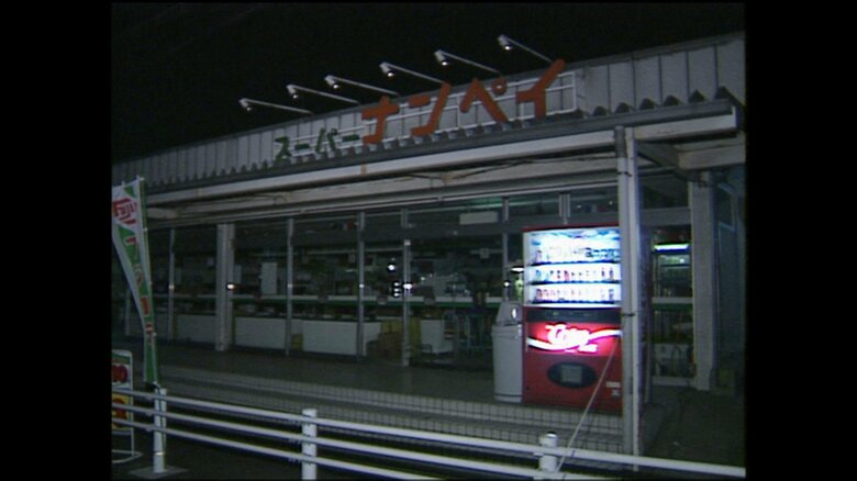 事件現場となったスーパーナンペイ大和田店（1995年）